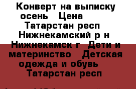 Конверт на выписку.осень › Цена ­ 800 - Татарстан респ., Нижнекамский р-н, Нижнекамск г. Дети и материнство » Детская одежда и обувь   . Татарстан респ.